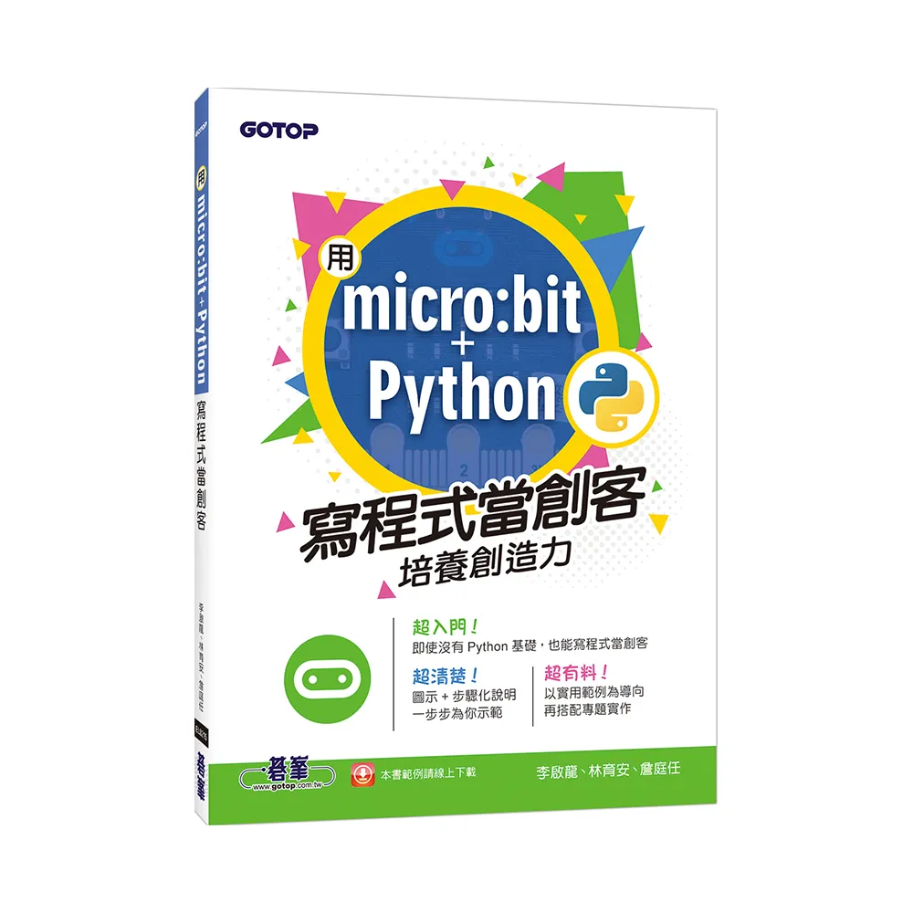 用micro:bit ＋ Python寫程式當創客！培養創造力