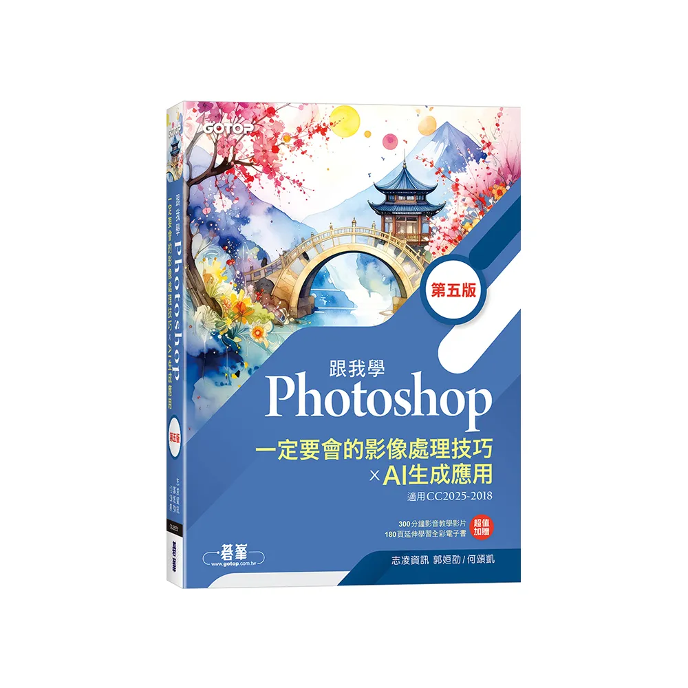 跟我學Photoshop一定要會的影像處理技巧 X AI生成應用（第五版）