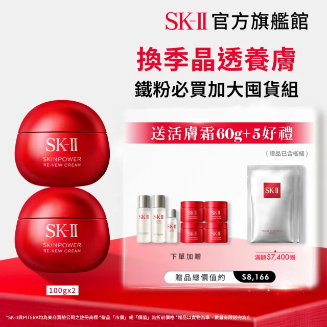 【SK-II】官方直營 肌源賦能煥顏活膚霜100g囤貨雙入組(經典版/乳霜/臉部保養/澎彈/緊緻/大紅球)