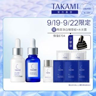 【TAKAMI】官方直營 角質淨白精華1+1組(B3小白瓶+小藍瓶)