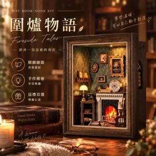 【ArtLife 藝術生活】ZR02 圍爐書語+防塵板+USB供電免電池 (微縮藝術精品 娃娃屋 DIY 交換禮物)
