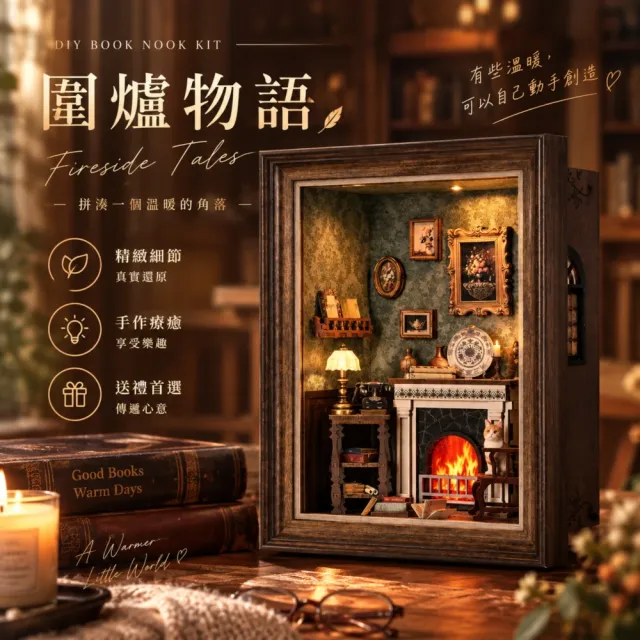 【ArtLife 藝術生活】ZR02 圍爐書語+防塵板+USB供電免電池 (微縮藝術精品 娃娃屋 DIY 交換禮物)