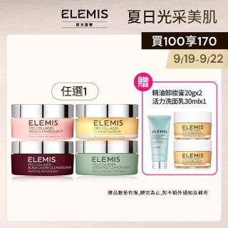 【ELEMIS 愛莉美】卸妝膏100g 送卸妝膏20g(No.1明星卸妝膏組★香味任選★清潔/養膚/潔顏)