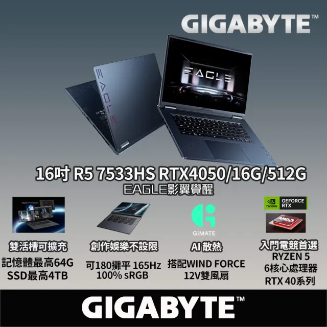 【GIGABYTE 技嘉】16吋Ryzen5 7533HS RTX4050電競筆電(GIGABYTE EAGLE 9MJR2TWF93SH/16G/512G/W11/165Hz)