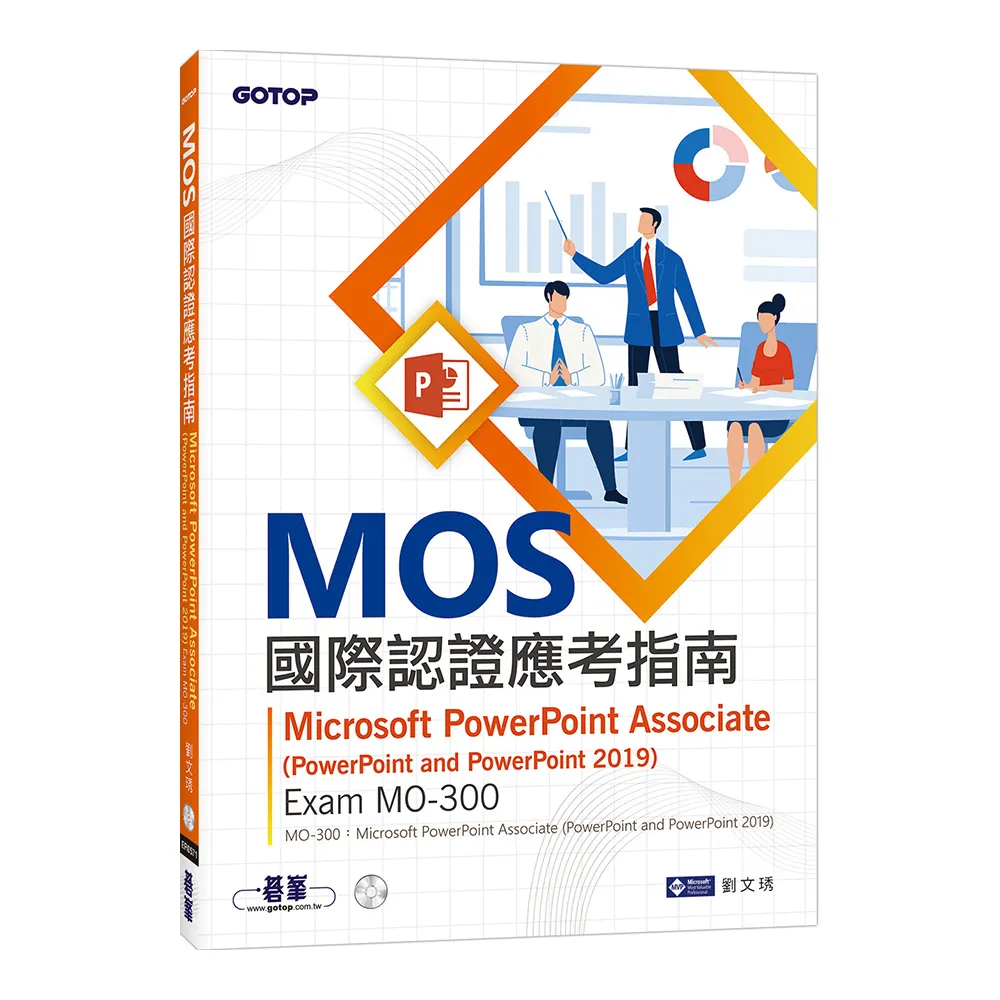 MOS國際認證應考指南--Microsoft PowerPoint Associate(PowerPoint and PowerPoint 2019) | Exam