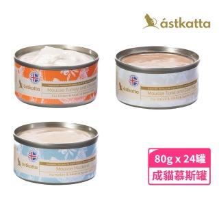 【astkatta 冰島】低脂無穀健康貓罐頭 80g*24入(雞肉 火雞 鯖魚 鮪魚 鱈魚 貓罐頭 濕食 肉泥 慕斯 全齡貓)