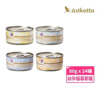 【astkatta 冰島】低脂無穀鮮燉慕斯貓主食罐 80g*24入(鮪魚 雞肉 羊奶 貓罐頭 肉泥 幼貓 孕貓)