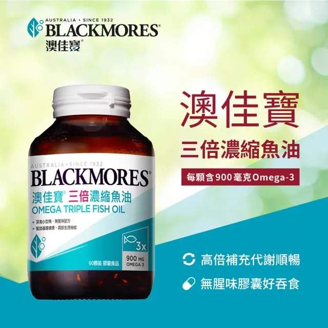 【BLACKMORES 澳佳寶】三倍濃縮魚油 8入組(共480顆 孫語霙營養師代言 900mg omega3 rTG形式★超值囤貨組)