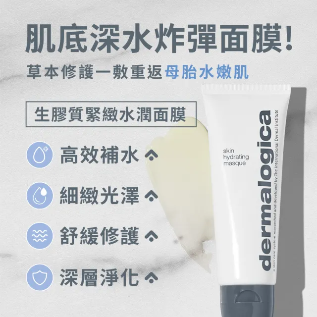 【dermalogica 德卡】生膠質緊緻水潤面膜75ml(玻尿酸保濕/乳霜面膜/醫美修護 舒緩抗老 夏季保養 德美樂嘉)