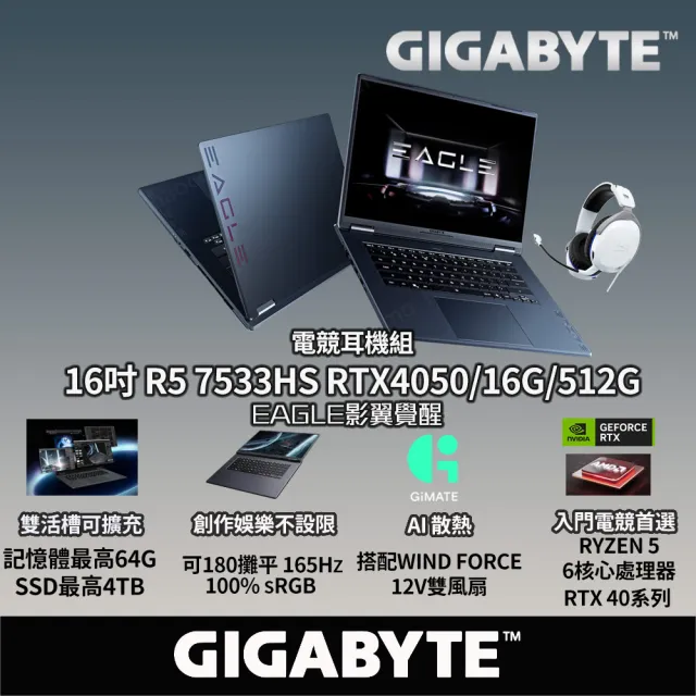 電競耳機★【GIGABYTE 技嘉】16吋Ryzen5 RTX4050電競筆電(EAGLE 9MJR2TWF93SH/16G/512G/W11/165Hz)