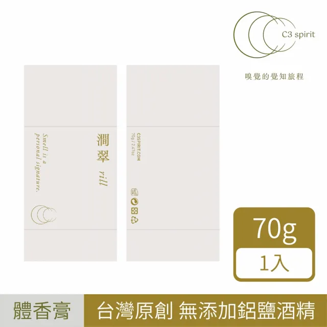【C3 spirit】自然系體香膏 - 澗翠 70g/罐(嗅覺的覺知旅程-台灣製造、長效持香、無添加鋁鹽、酒精)