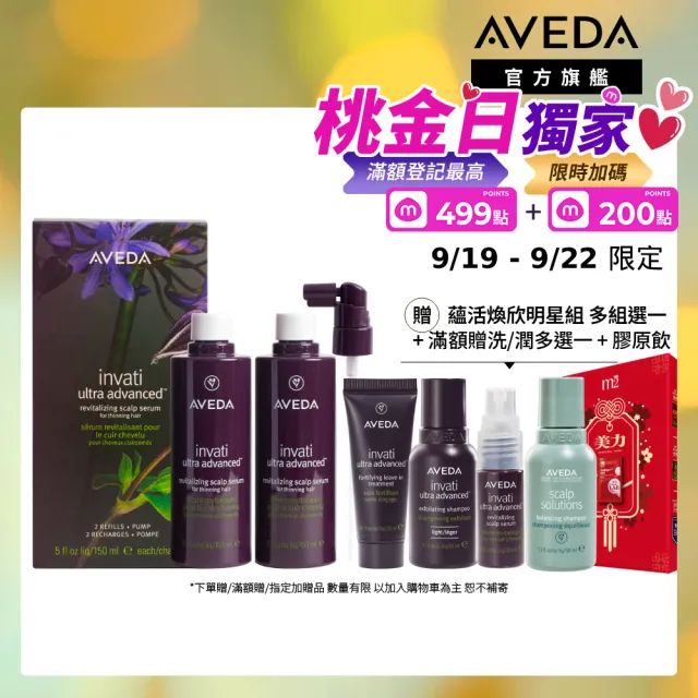 【AVEDA】蘊活煥欣豐盈菁華 環保包 150mlx2(養髮精華 頭皮保養環保大容量)