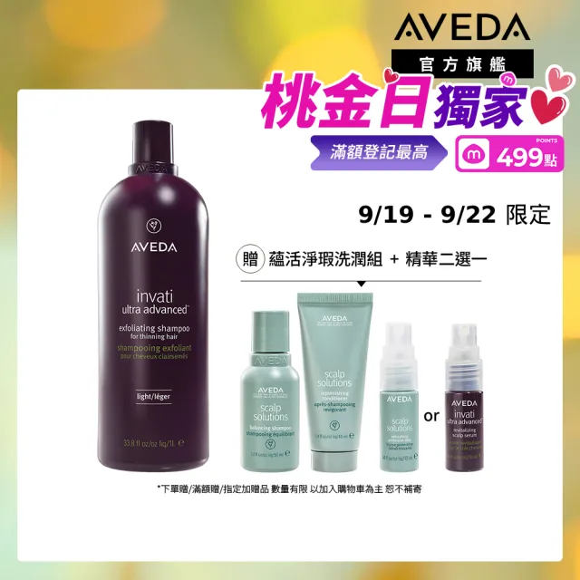 【AVEDA】蘊活煥欣洗髮精1000ml(頭皮護理 洗髮同時保養)_附贈 壓頭