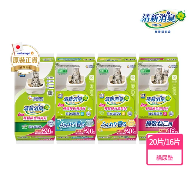 【Unicharm Pet 清新消臭】消臭抗菌尿墊量購組20片/16片(無香/天然沐浴/淡雅清香/多貓用/消臭大師)