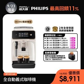 【Philips 飛利浦】2025新機上市 全自動義式咖啡機(EP1221/64)