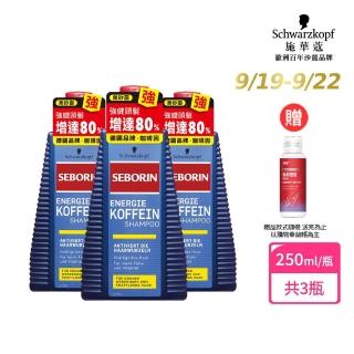 【Schwarzkopf 施華蔻】3入-Seborin咖啡因洗髮露組(強健髮根/抗屑止癢)