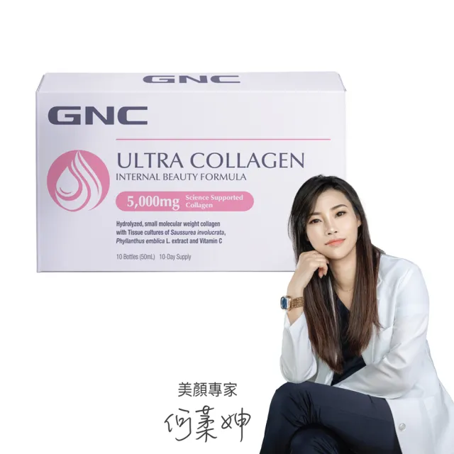 【GNC 健安喜】極緻膠原蛋白飲10瓶/盒(魚膠原/5000mg/500Da小分子/玻尿酸/美顏熟齡/雪蓮精華/多國專利)