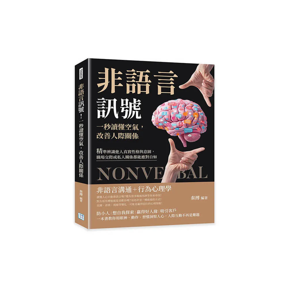 非語言訊號！一秒讀懂空氣 改善人際關係：精準辨識他人真實性格與意圖 職場交際或私人關係都能應對自如