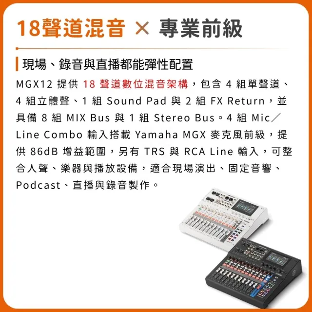 【Yamaha 山葉音樂】MGX12 18聲道數位混音控台 附贈軟體／為音樂而進化（樂器 錄音 直播 演出 Cubase）