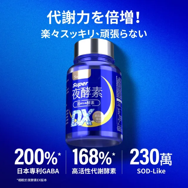 【Simply 新普利】超級夜酵素DX 100錠x3盒 MOMO獨家(木村拓哉代言 GABA.168倍酵素.獨家專利.好睡好代謝)