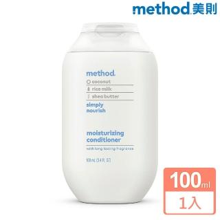 【method 美則】感官潤髮乳-就是滋潤100ml 旅行罐(染髮髮質 護色洗髮精 受損)