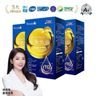 【Simply 新普利】Omega-3平衡魚油60顆 x3盒(林書煒推薦.83%.Omega-9.DHA.EPA.D3)