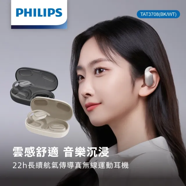 【Philips 飛利浦】長續航開放式真無線運動耳機-TAT3708