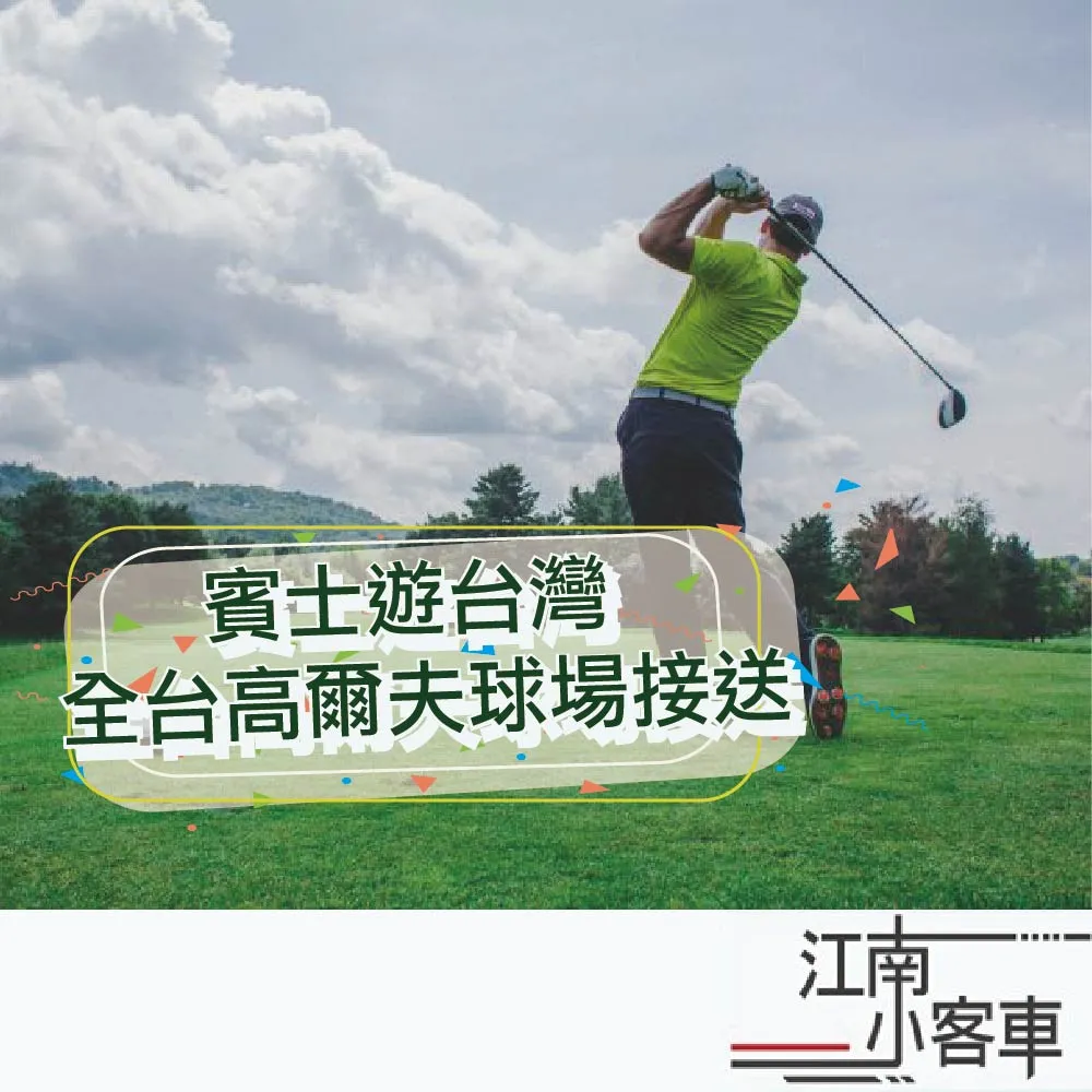 【江南小客車】台中高鐵-台中高爾夫球場接送服務(Benz-vito/客座8人)