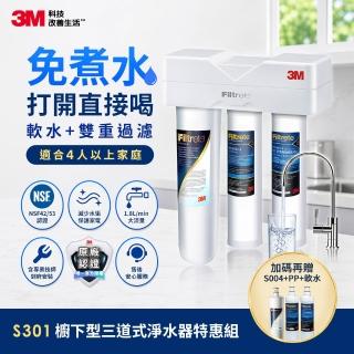 【3M】3M S301櫥下型生飲三道式淨水器特惠組(S004+樹脂軟水+PP三效整合/安裝)