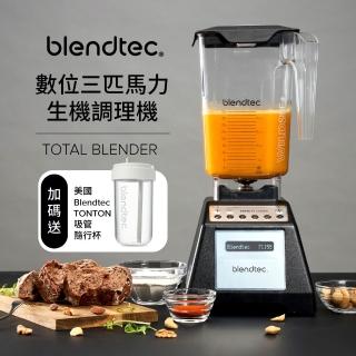 【Blendtec】數位三匹馬力生機調理機 Total Blender(美國進口-台灣公司貨)