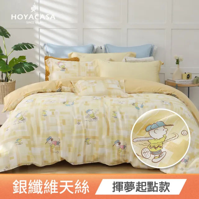 【HOYACASA  禾雅寢具】史努比聯名系列-天絲/天絲織棉/銀纖維兩用被床包組-雙人-多款任選