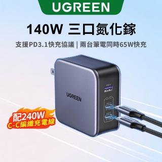【綠聯】140W 2C1A GaN氮化鎵快速充電器/快充頭(PD3.1/PPS/QC4/三口充電/NXP荷蘭恩智浦晶片)