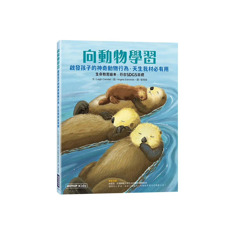向動物學習：啟發孩子的神奇動物行為．天生我材必有用 （生命教育繪本：符合SDGs目標）