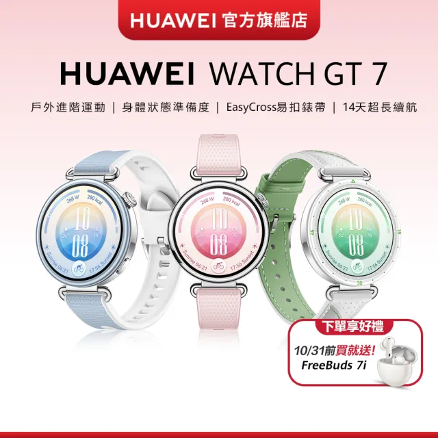 【HUAWEI 華為】WATCH GT 7 41MM 健康運動智慧手錶(晴光藍/櫻語粉/悅動白)