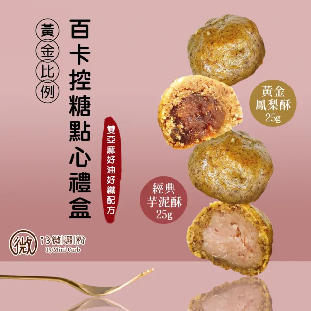【i3微澱粉】百卡控糖點心禮盒5入x2盒-芋泥酥+鳳梨酥(25g 蛋奶素 月餅 手作)_年菜 年節禮盒