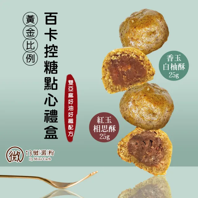 【i3微澱粉】百卡控糖點心禮盒5入x2盒-烏豆酥+白柚酥(25g 蛋奶素 月餅 手作)_年菜 年節禮盒