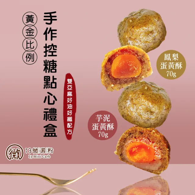 【i3微澱粉】控糖點心禮盒4入x2盒-芋泥蛋黃酥+鳳梨蛋黃酥(70g 蛋奶素 月餅 手作)_年菜 年節禮盒