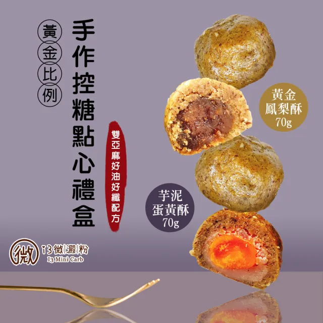 【i3微澱粉】控糖點心禮盒6入x2盒-芋泥蛋黃酥+鳳梨酥(70g 蛋奶素 月餅 手作)_年菜 年節禮盒