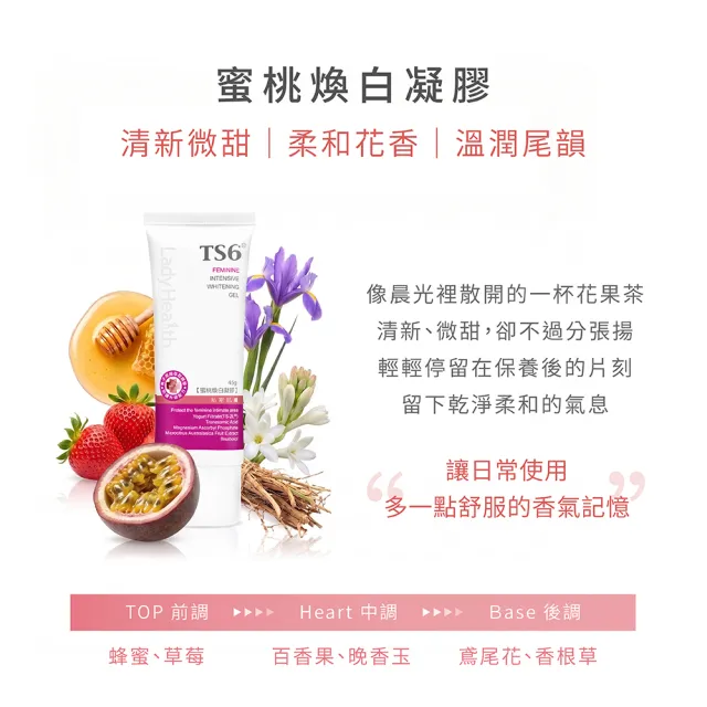 【TS6 護一生】蜜桃煥白凝膠-私密美白保養(45g)