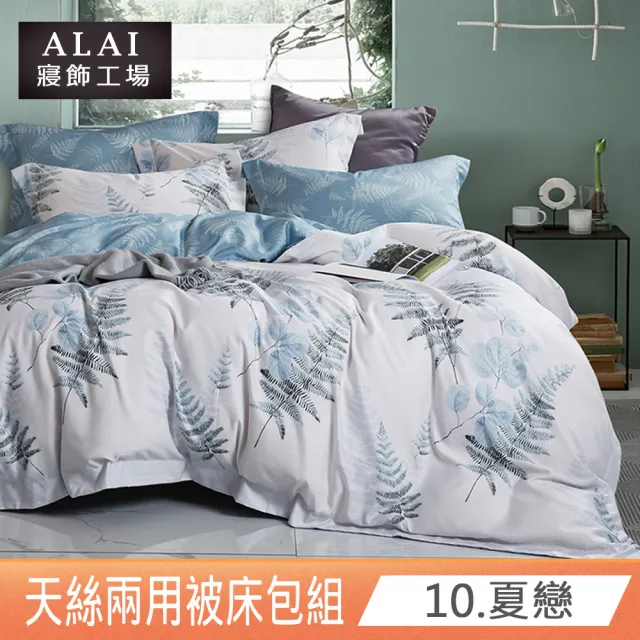 【ALAI 寢飾工場】贈洗滌袋 天絲萊賽爾纖維兩用被床包組 均一價(單人/雙人/加大 多款任選 吸濕排汗)