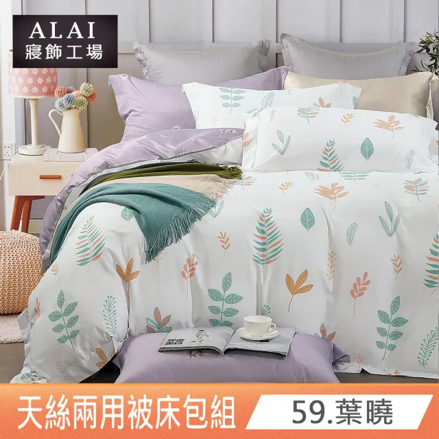 【ALAI 寢飾工場】贈洗滌袋 天絲萊賽爾纖維兩用被床包組 均一價(單人/雙人/加大 多款任選 吸濕排汗)