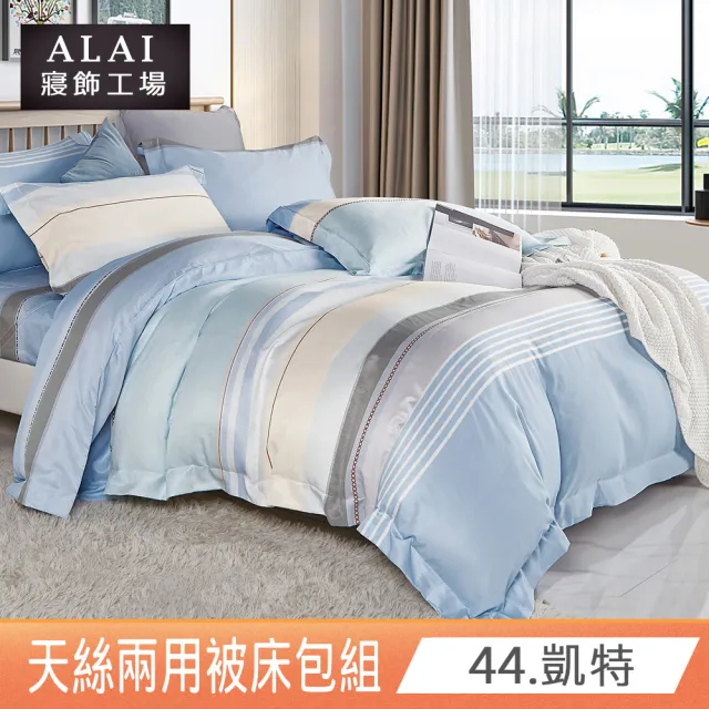 【ALAI 寢飾工場】贈洗滌袋 天絲萊賽爾纖維兩用被床包組 均一價(單人/雙人/加大 多款任選 吸濕排汗)