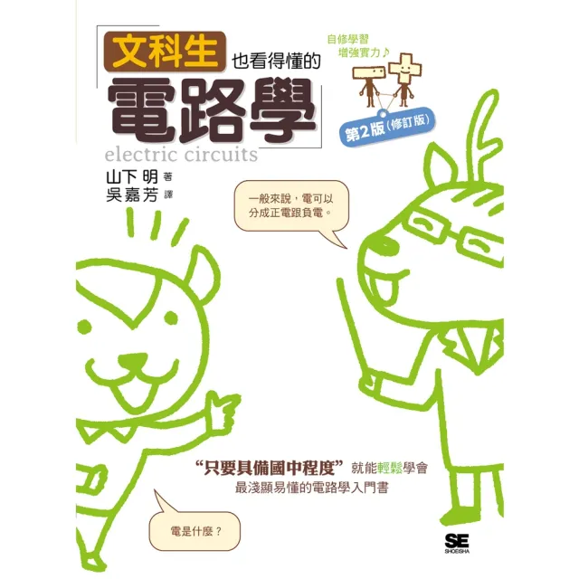 【momoBOOK】文科生也看得懂的電路學 第二版 (修訂版)(電子書)