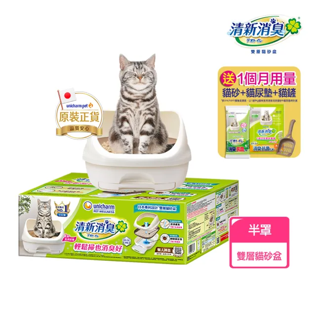 【Unicharm Pet 清新消臭】雙層貓砂盆-半罩(消臭大師)