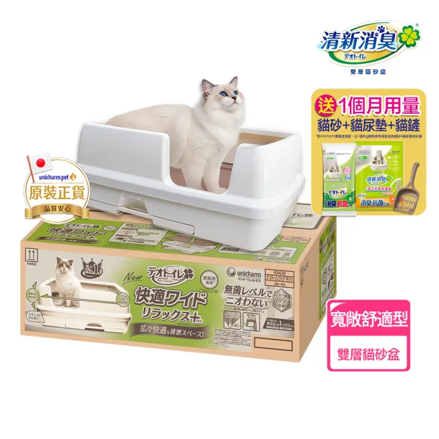 【Unicharm Pet 清新消臭】雙層貓砂盆-寬敞舒適型(消臭大師)