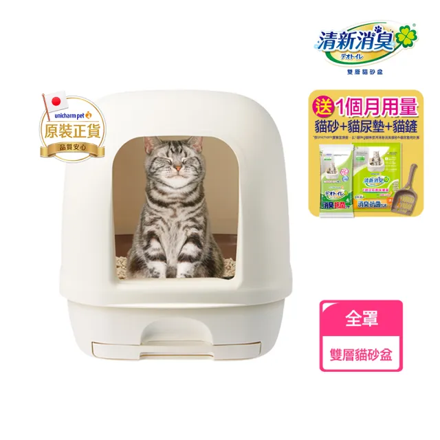 【Unicharm Pet 清新消臭】雙層貓砂盆-全罩(消臭大師)