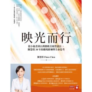 【momoBOOK】映光而行：從小秘書到台灣微軟首席營運長 陳慧蓉38年的職場修煉與生命思考(電子書)