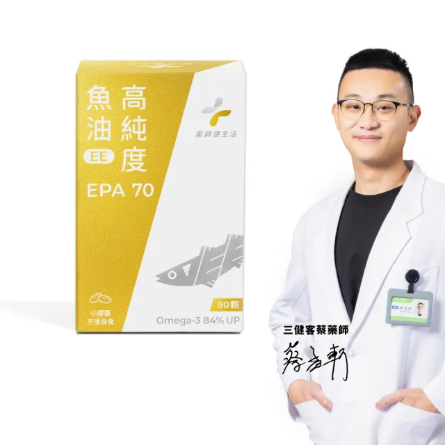 【藥師健生活】EPA70高純度魚油 1盒(90粒/盒 100% 阿拉斯加鱈魚 Omega-3 濃度84% 高純度萃取)