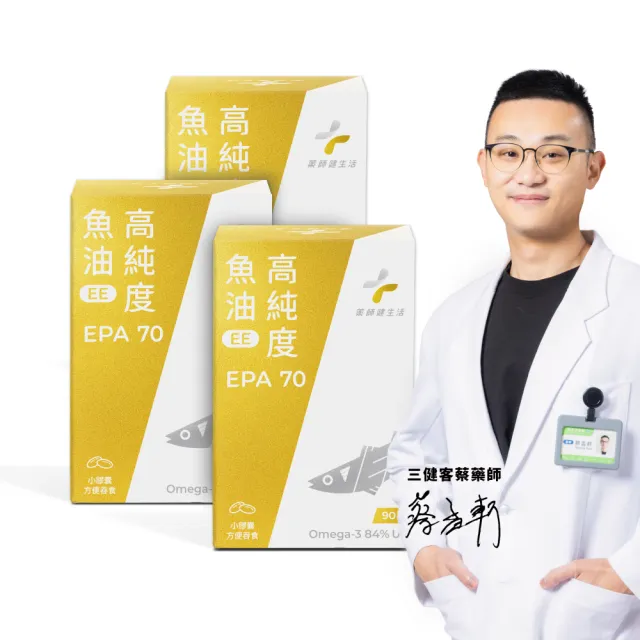 【藥師健生活】EPA70高純度魚油 3盒(90粒/盒 100% 阿拉斯加鱈魚 Omega-3 濃度84% 新鮮萃取高純度)