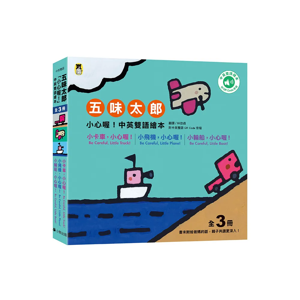 五味太郎「小心喔！中英雙語繪本」系列（共三冊，附QR Code音檔